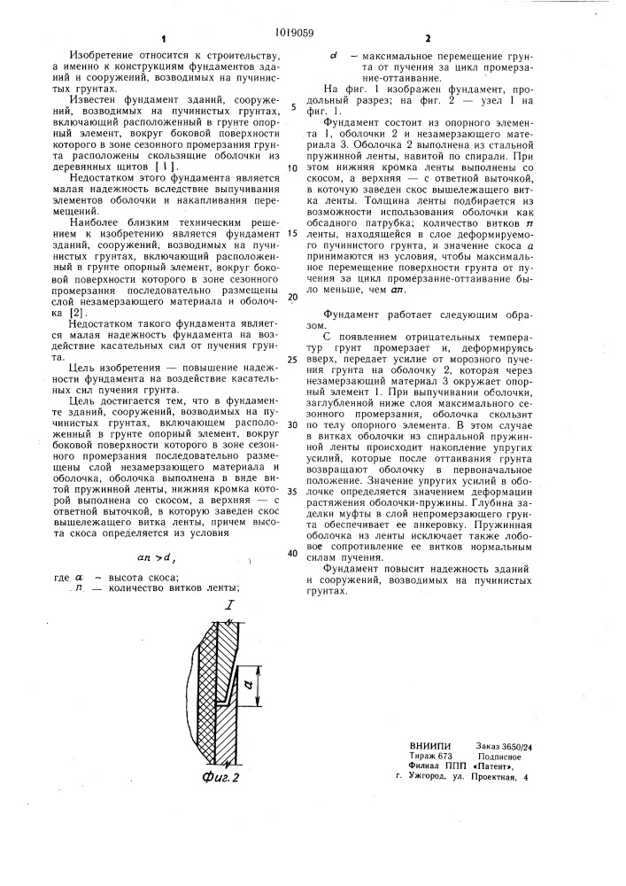 Фундамент зданий,сооружений,возводимых на пучинистых грунтах (патент 1019059)