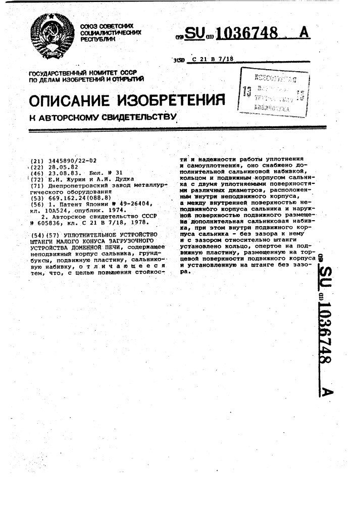 Уплотнительное устройство штанги малого конуса загрузочного устройства доменной печи (патент 1036748)