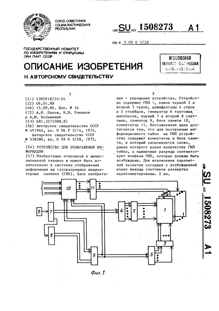 Устройство для отображения информации (патент 1508273)