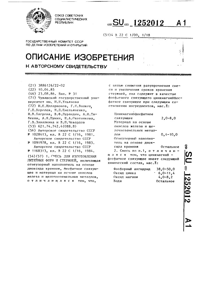 Смесь для изготовления литейных форм и стержней (патент 1252012)