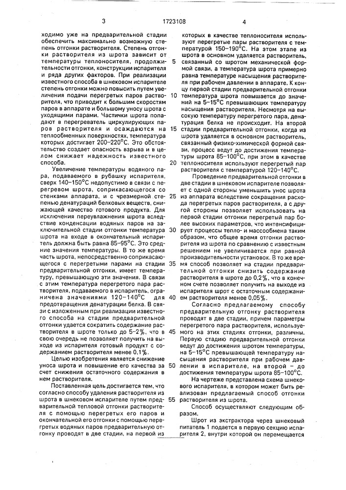Способ удаления растворителя из шрота в шнековом испарителе (патент 1723108)