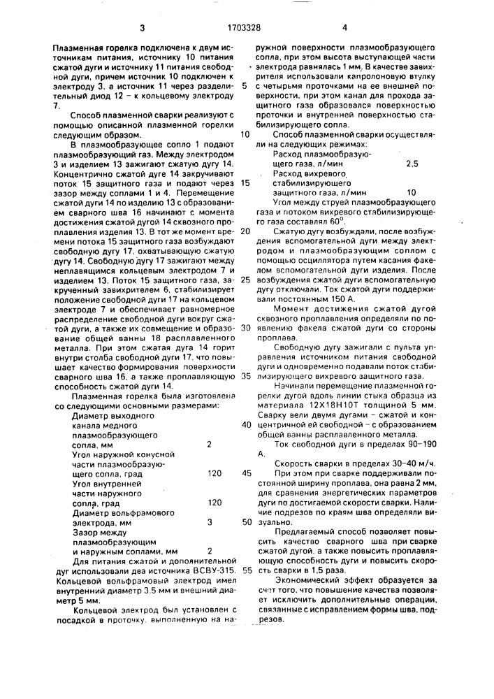 Способ плазменной сварки и плазменная горелка для его осуществления (патент 1703328)