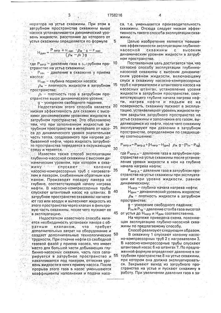 Способ эксплуатации глубинно-насосной скважины (патент 1758216)