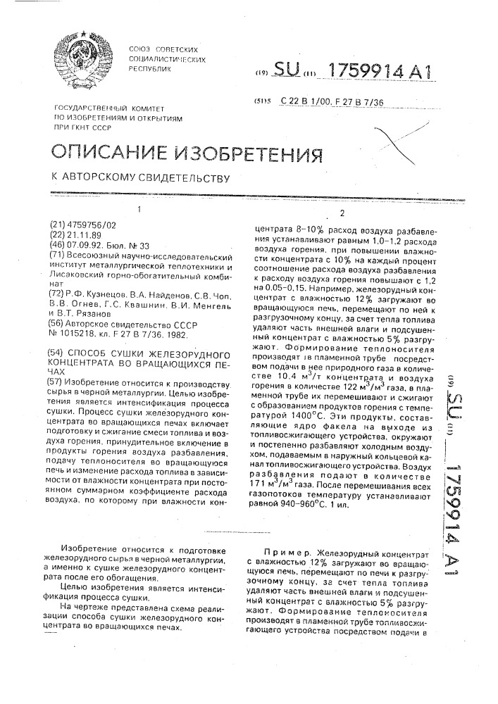 Способ сушки железорудного концентрата во вращающихся печах (патент 1759914)