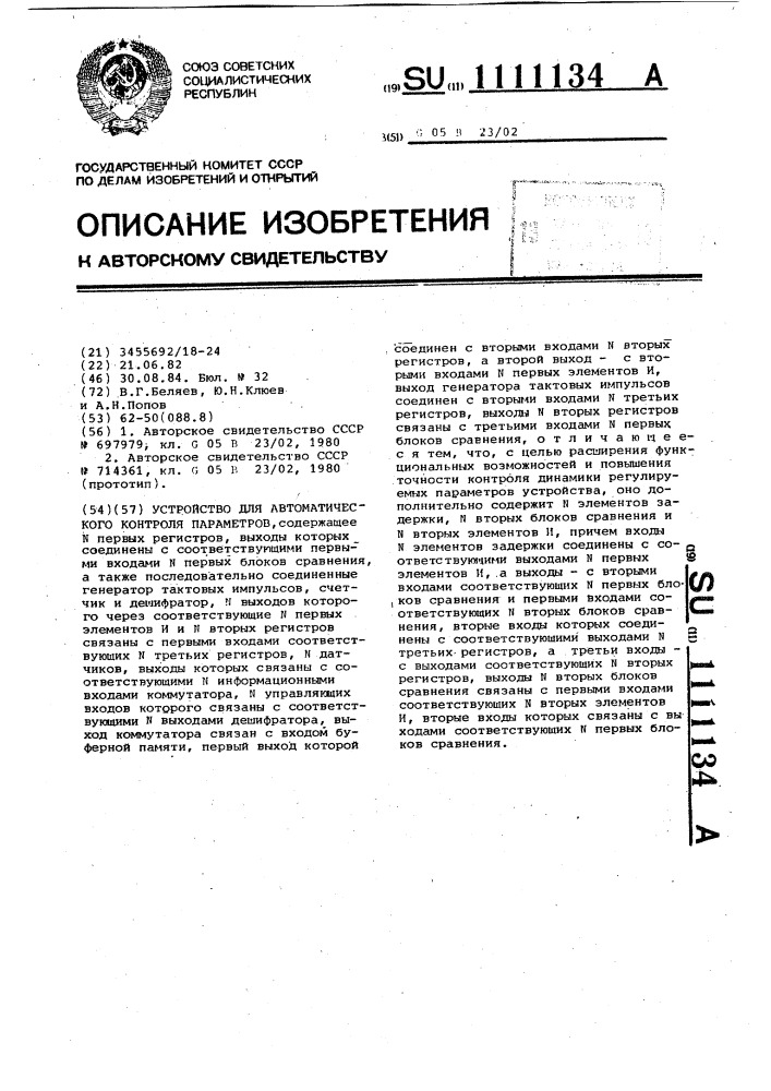 Устройство для автоматического контроля параметров (патент 1111134)