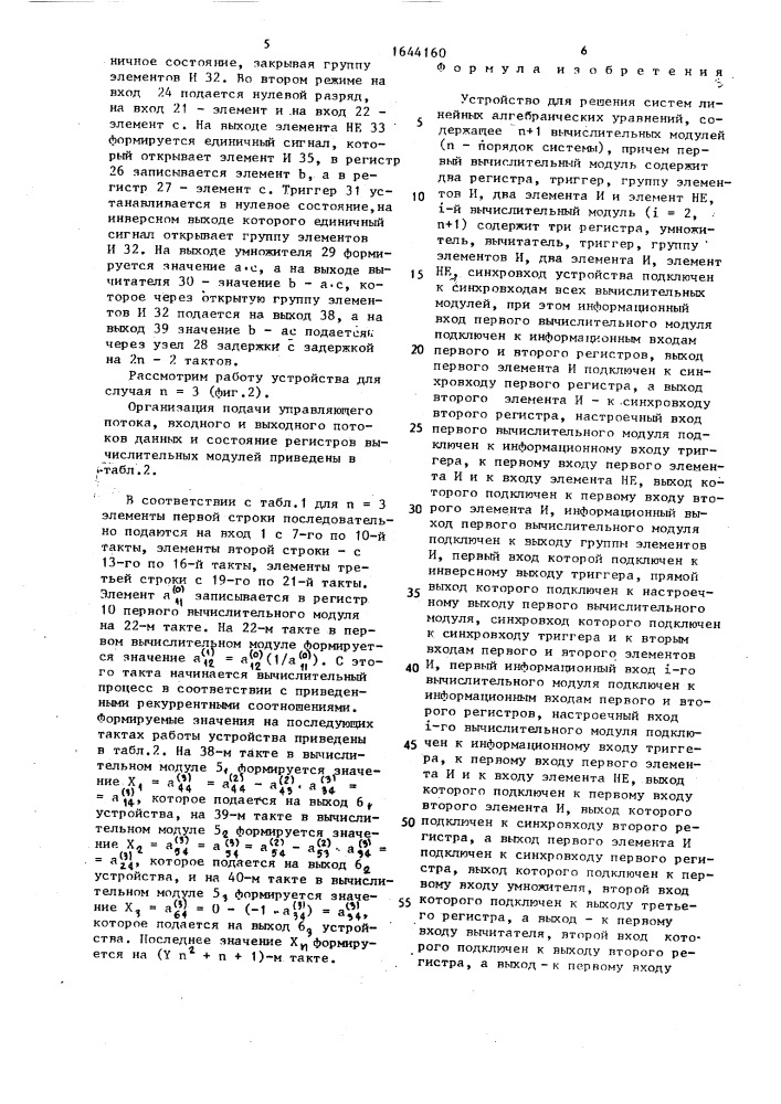 Устройство для решения систем линейных алгебраических уравнений (патент 1644160)