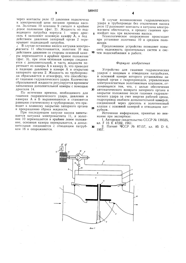Устройство для гашения гидравлических ударов (патент 589492)