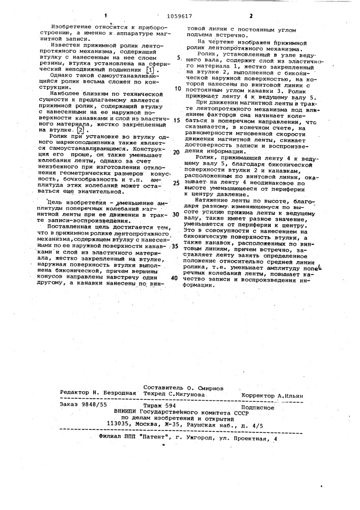 Прижимной ролик лентопротяжного механизма (патент 1059617)