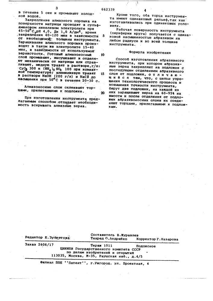 Способ изготовления абразивного инструмента (патент 662339)