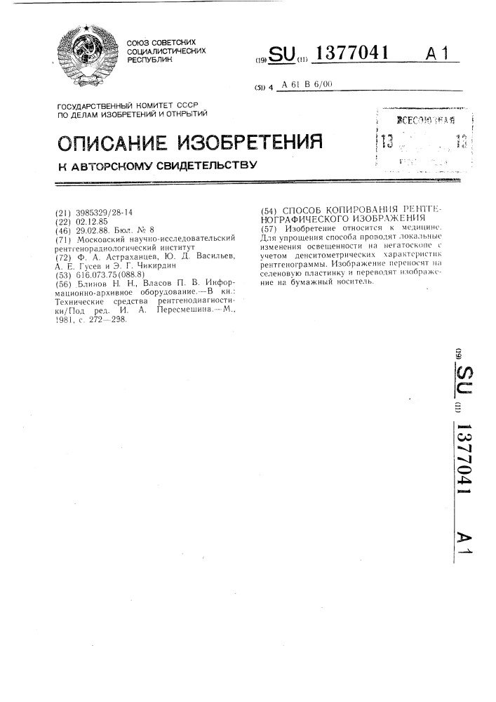 Способ копирования рентгенографического изображения (патент 1377041)