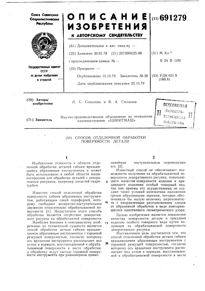 Способ отделочной обработки поверхности детали (патент 691279)