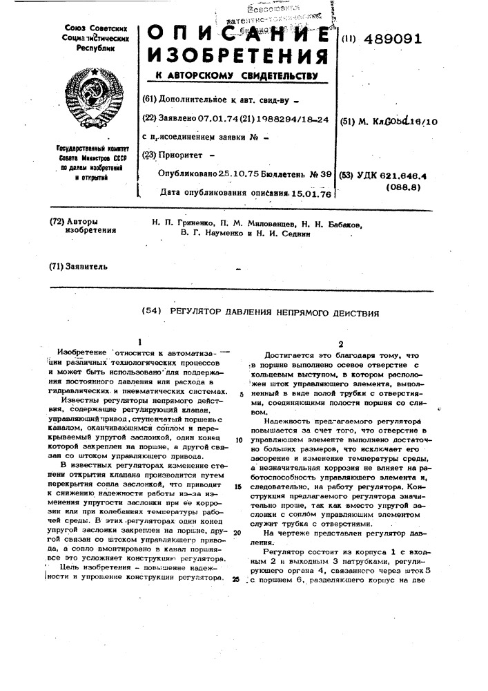 Регулятор давления непрямого действия (патент 489091)