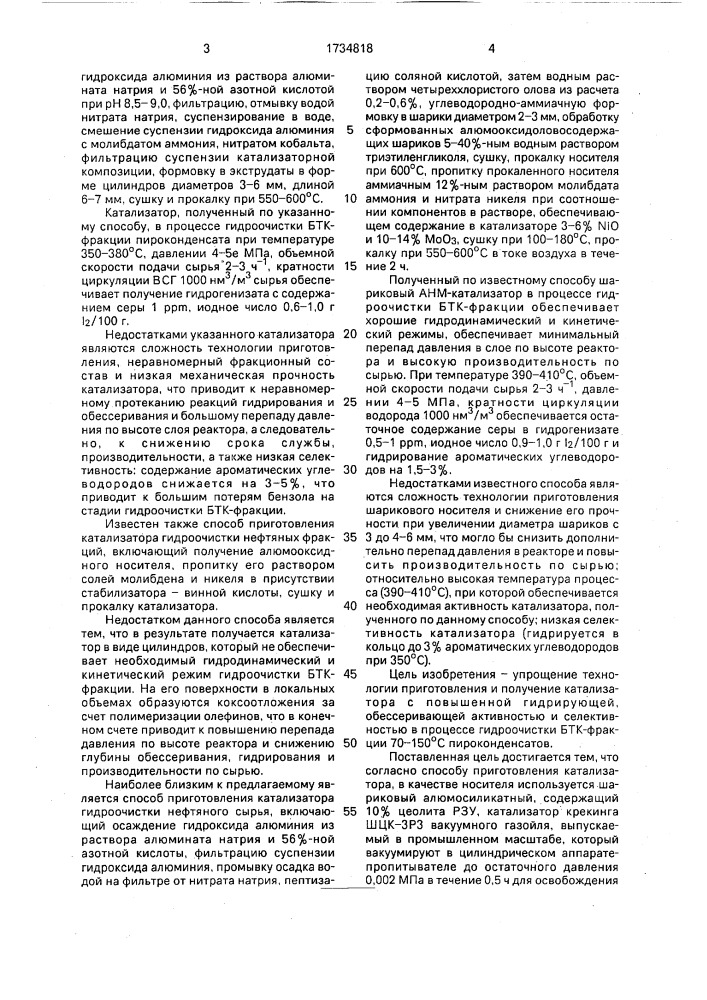 Способ приготовления катализатора для гидроочистки бензол- толуол-ксилольной фракции пироконденсатов (патент 1734818)