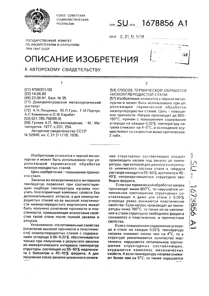 Способ термической обработки низкоуглеродистой стали (патент 1678856)