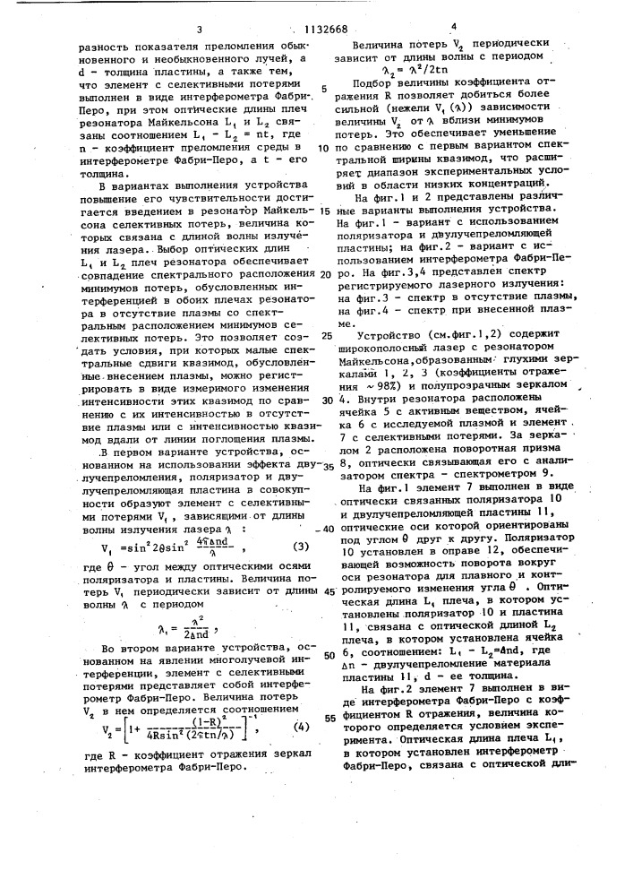 Устройство для измерения концентрации атомов и молекул в плазме (патент 1132668)