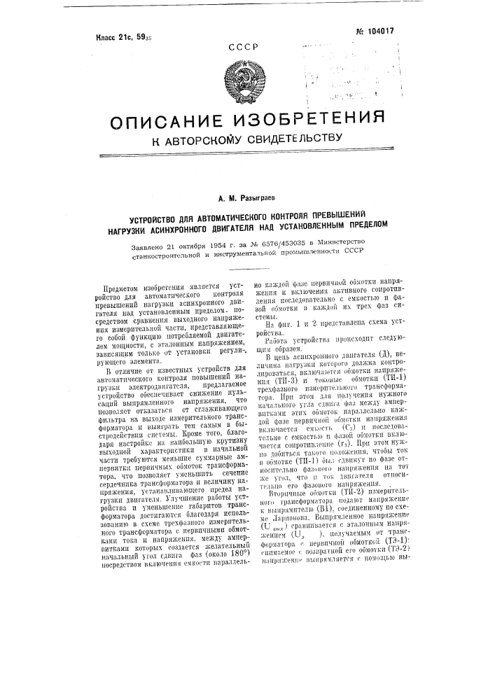 Устройство для автоматического контроля превышений нагрузки асинхронного двигателя над установленным пределом (патент 104017)