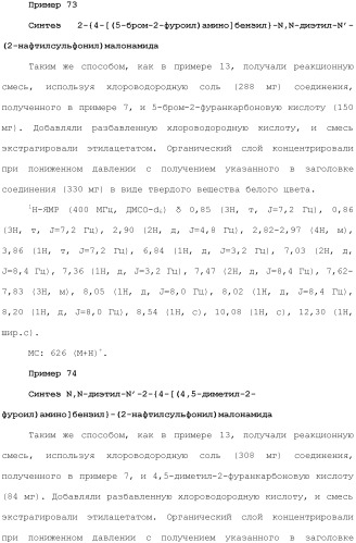 Новое сульфонамидное производное малоновой кислоты и его фармацевтическое применение (патент 2462454)