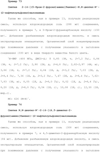 Новое сульфонамидное производное малоновой кислоты и его фармацевтическое применение (патент 2462454)