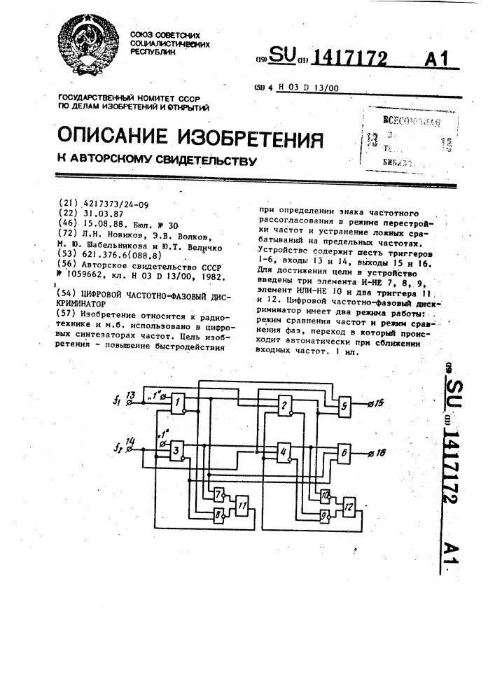 Цифровой частотно-фазовый дискриминатор (патент 1417172)