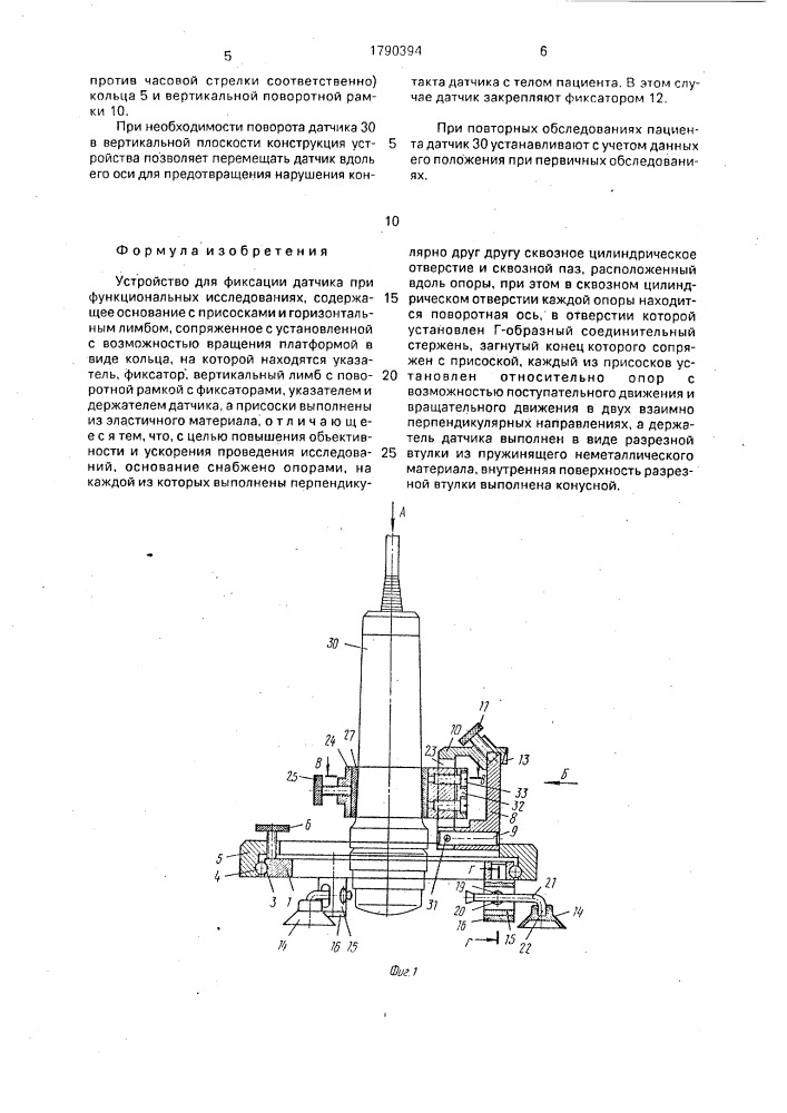 Устройство для фиксации датчика при функциональных исследованиях (патент 1790394)