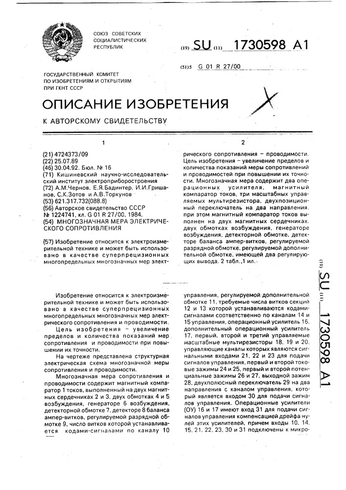 Многозначная мера электрического сопротивления (патент 1730598)