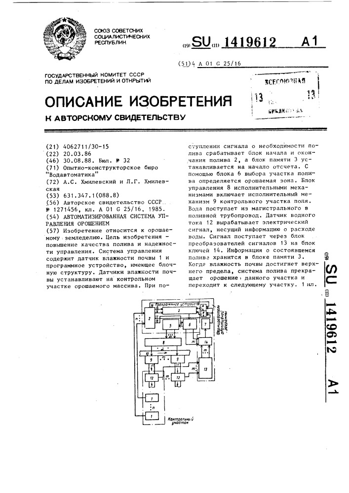 Автоматизированная система управления орошением (патент 1419612)