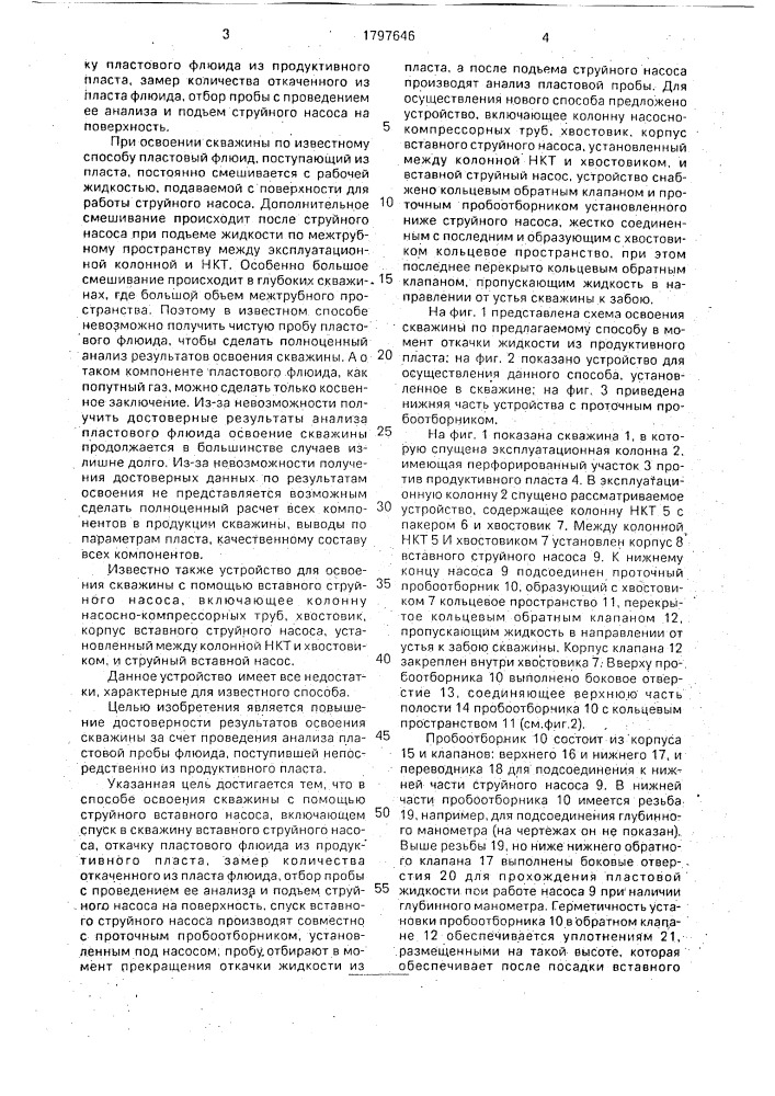 Способ освоения скважины с помощью струйного насоса и устройство для его осуществления (патент 1797646)