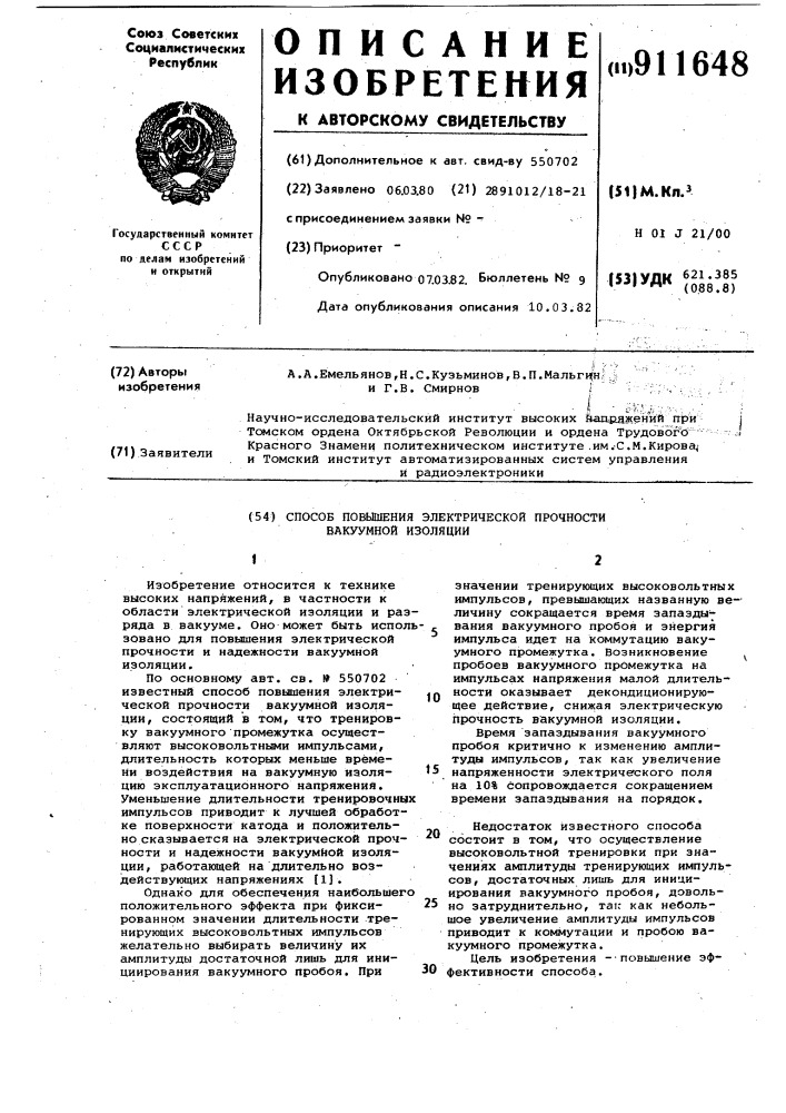 Способ повышения электрической прочности вакуумной изоляции (патент 911648)