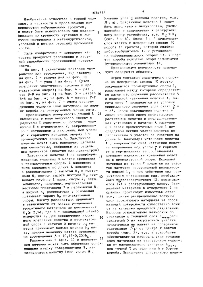 Просеивающая поверхность (патент 1634338)