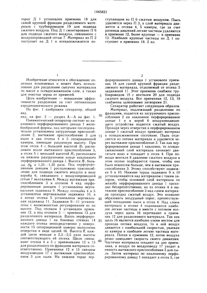 Пневматический сепаратор для разделения сыпучих материалов (патент 1445821)