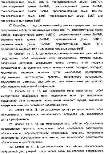 Способы лечения мочеполовых-неврологических расстройств с использованием модифицированных клостридиальных токсинов (патент 2491086)