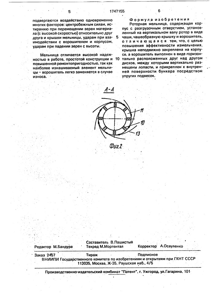 Роторная мельница (патент 1747155)