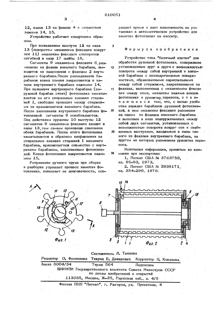 Устройство типа "беличьей клетки" для обработки рулонной фотопленки (патент 610051)