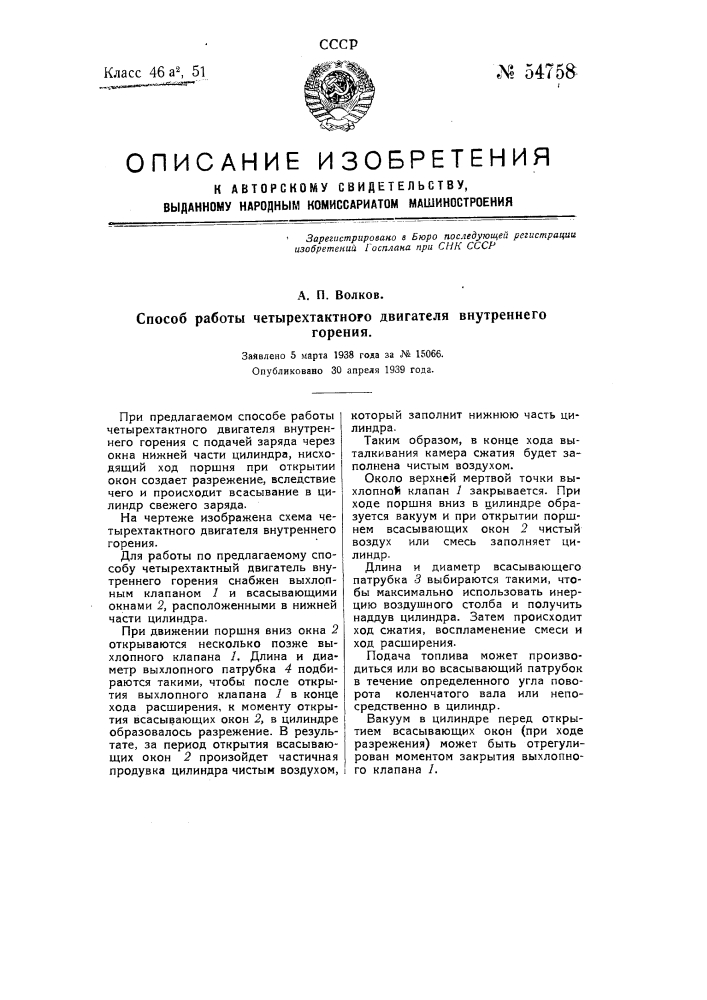 Способ работы четырехтактного двигателя внутреннего горения (патент 54758)