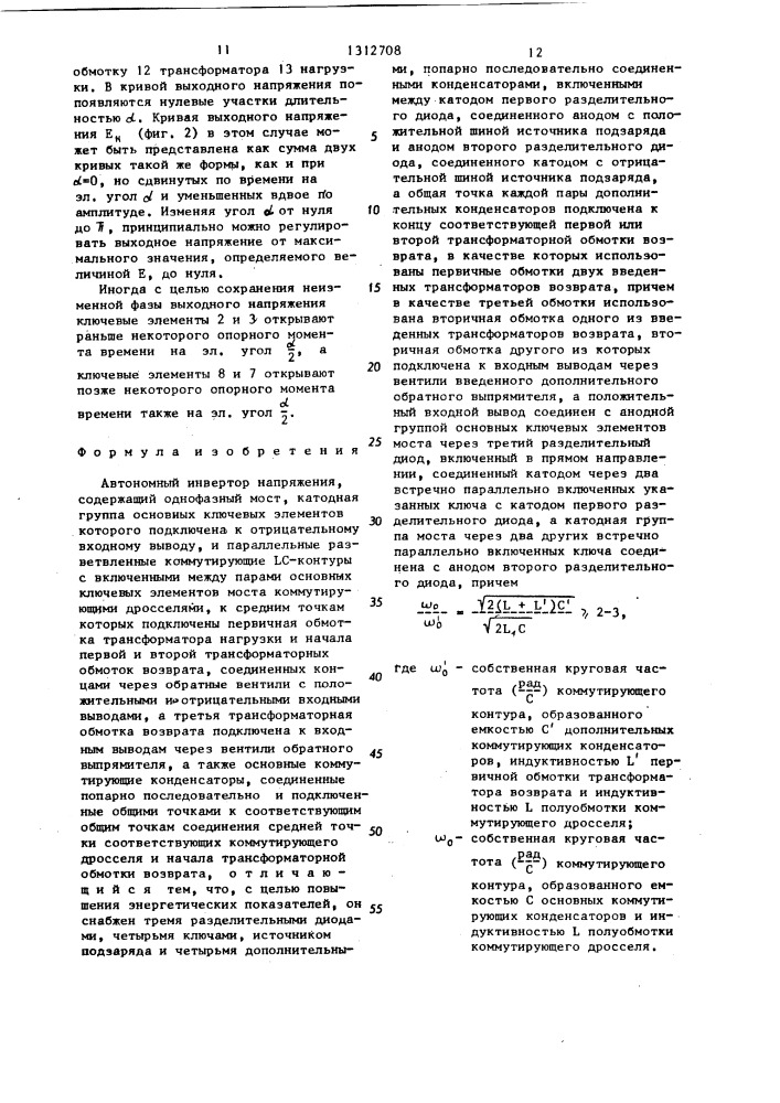 Автономный инвертор напряжения (патент 1312708)