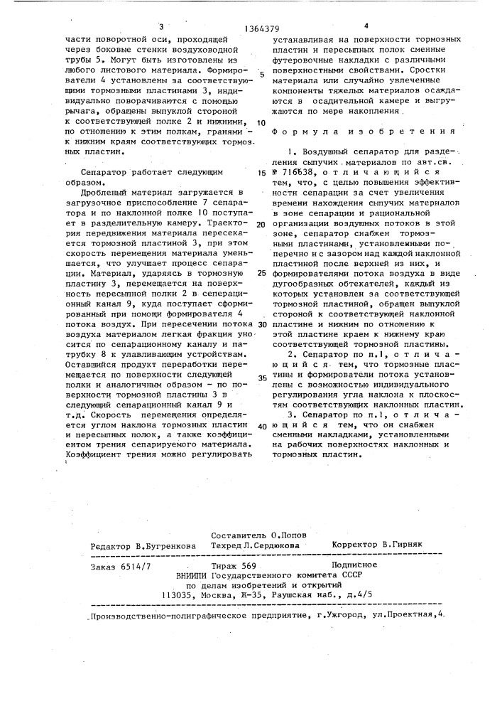 Воздушный сепаратор для разделения сыпучих материалов (патент 1364379)
