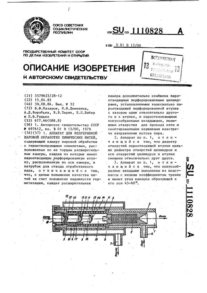 Аппарат для непрерывной паровой обработки химических нитей (патент 1110828)