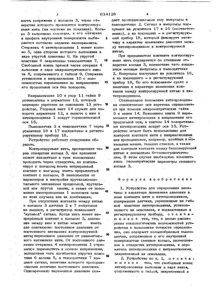 Устройство для определения величины и характера изменения давления в зоне контакта нити с нитепроводником (патент 634128)