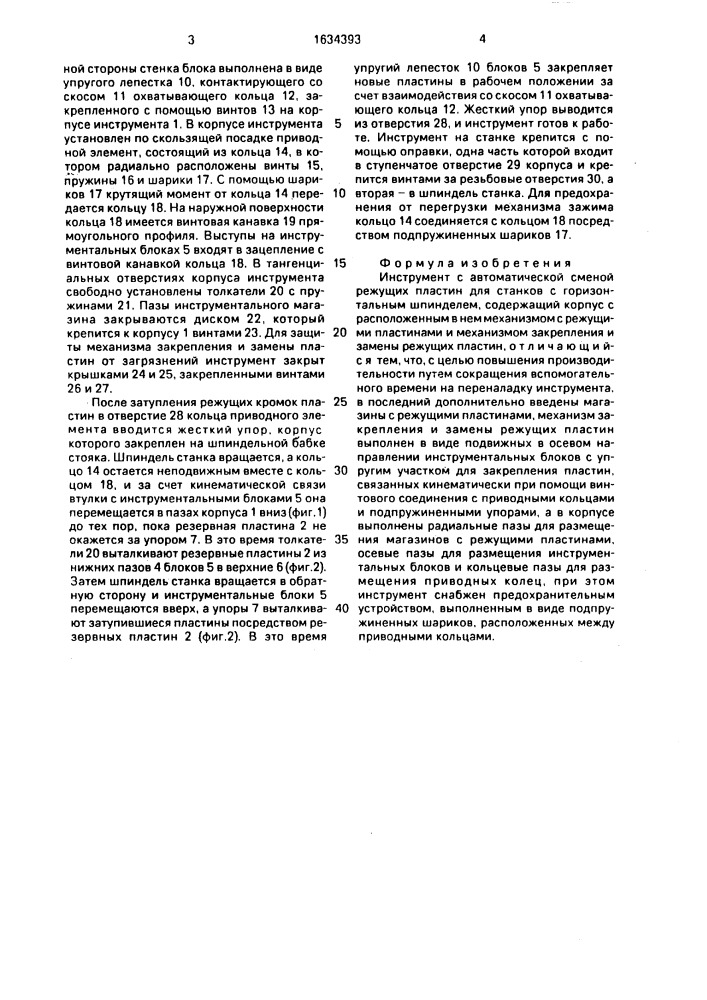 Инструмент с автоматической сменой режущих пластин для станков с горизонтальным шпинделем (патент 1634393)