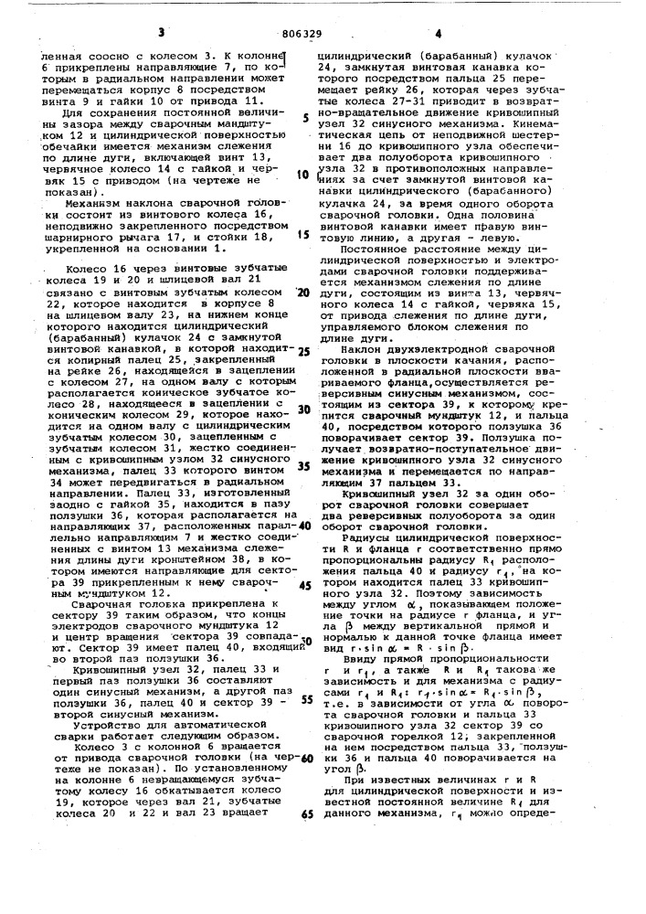 Устройство для автоматическойсварки швов по линии пересечениядвух цилиндрических поверхностей (патент 806329)