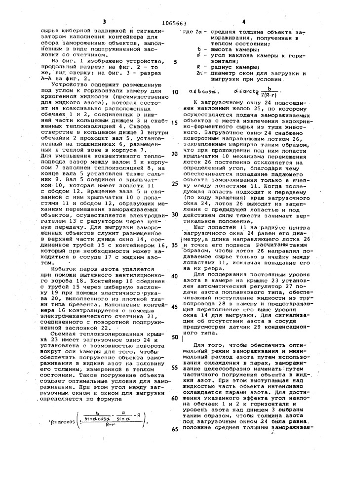 Устройство для криогенного замораживания биологических объектов (патент 1065663)