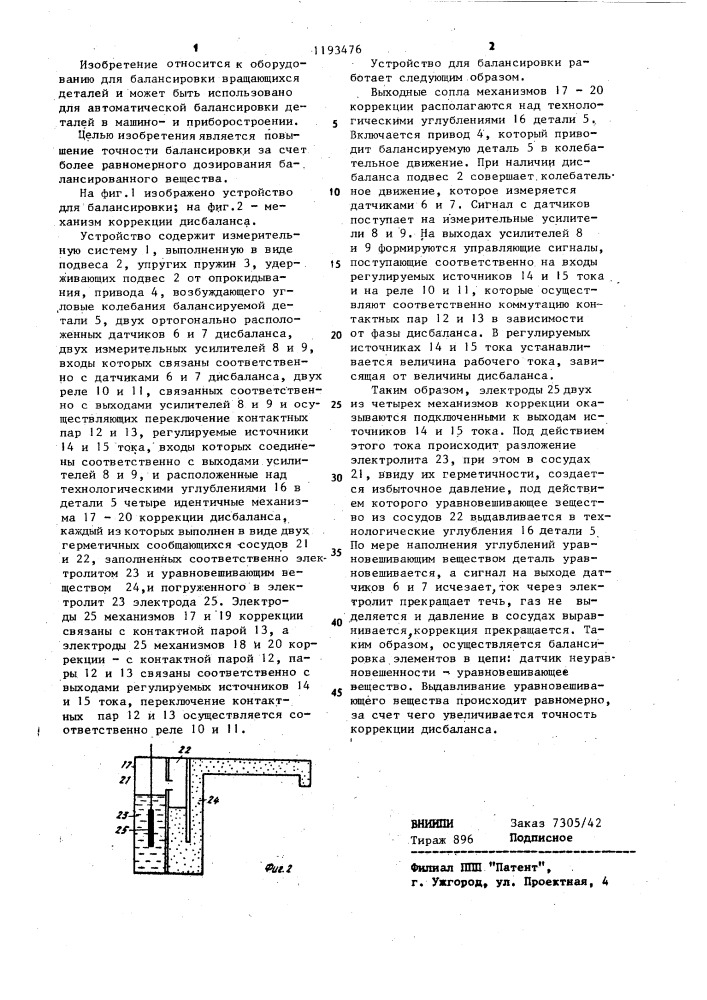 Устройство для балансировки (патент 1193476)