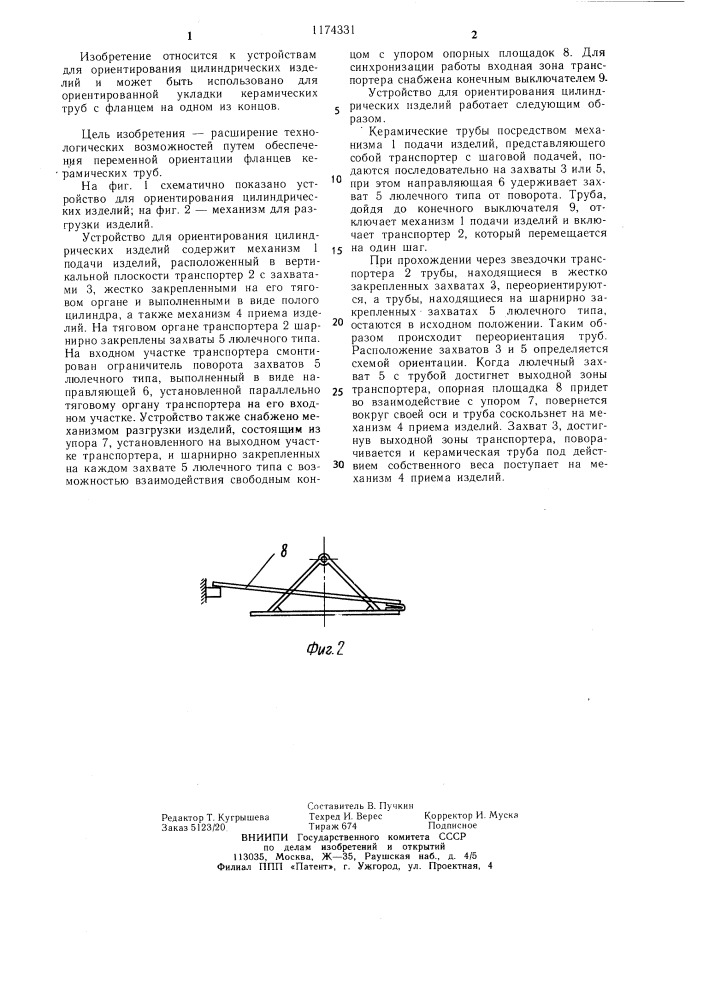 Устройство для ориентирования цилиндрических изделий (патент 1174331)