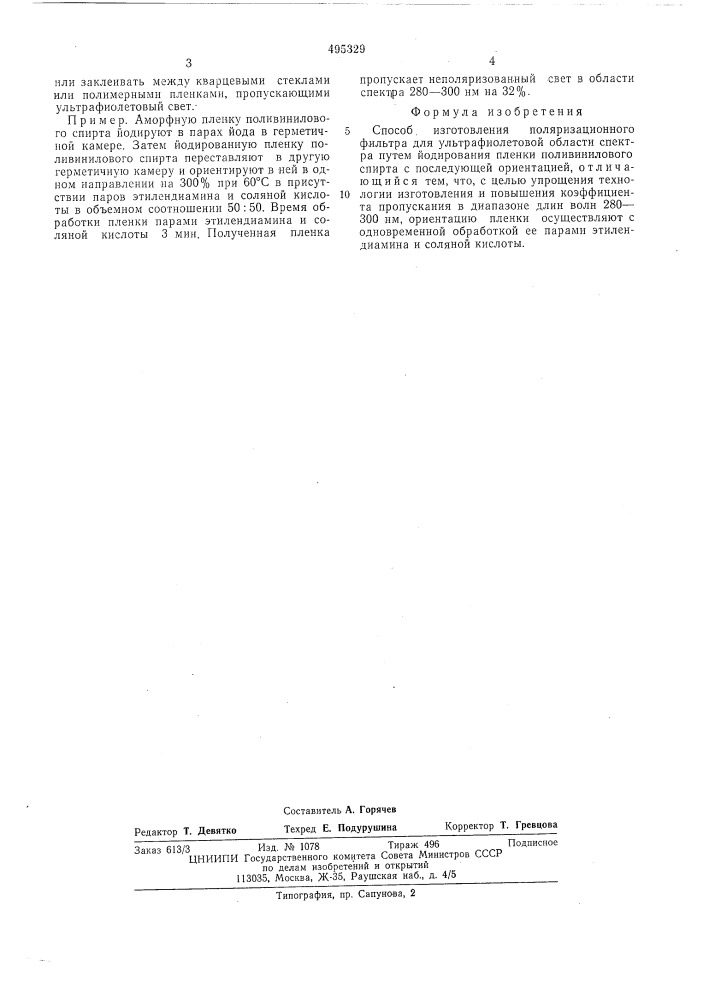 Способ изготовления поляризационного фильтра (патент 495329)