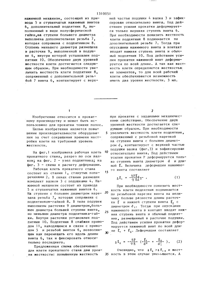 Рабочая клеть прокатного стана (патент 1310051)