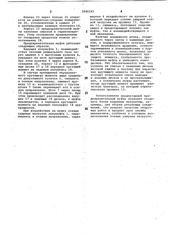 Фрикционная предохранительная муфта (патент 1040241)