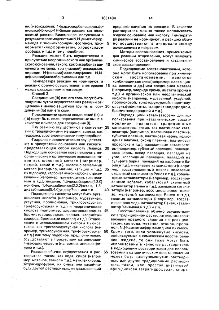 Способ получения цефемовых соединений или их солей (патент 1831484)