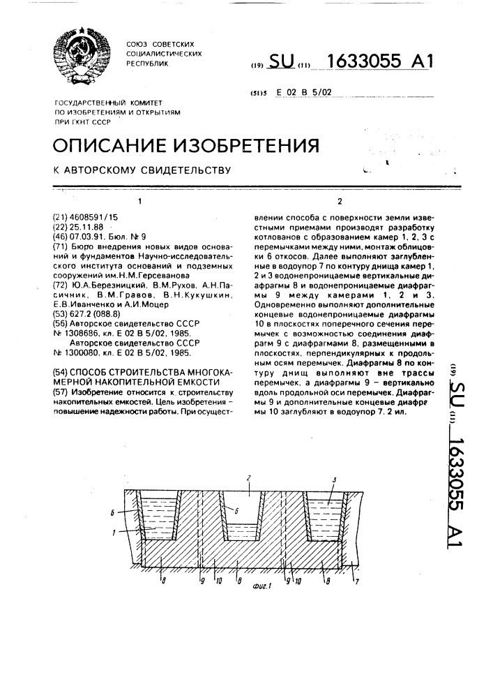 Способ строительства многокамерной накопительной емкости (патент 1633055)