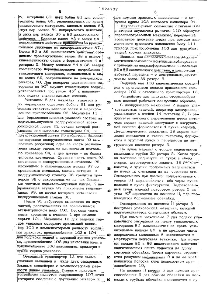 Устройство для упаковки стержнеобразных изделий (патент 524737)