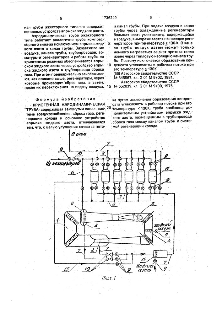 Криогенная аэродинамическая труба (патент 1736249)